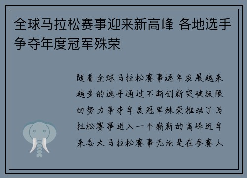 全球马拉松赛事迎来新高峰 各地选手争夺年度冠军殊荣