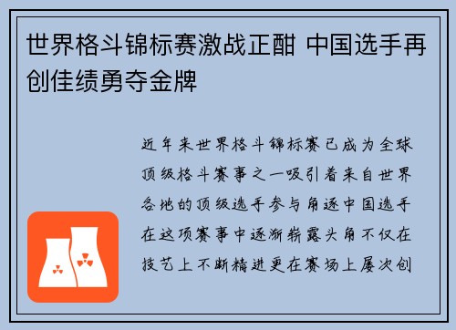 世界格斗锦标赛激战正酣 中国选手再创佳绩勇夺金牌