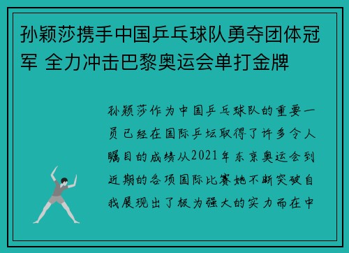 孙颖莎携手中国乒乓球队勇夺团体冠军 全力冲击巴黎奥运会单打金牌