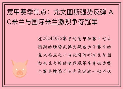 意甲赛季焦点：尤文图斯强势反弹 AC米兰与国际米兰激烈争夺冠军