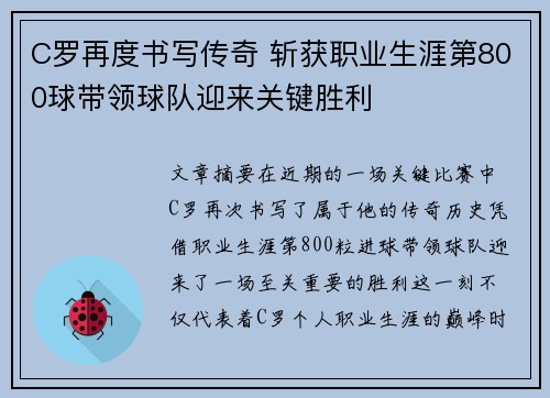 C罗再度书写传奇 斩获职业生涯第800球带领球队迎来关键胜利