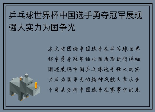 乒乓球世界杯中国选手勇夺冠军展现强大实力为国争光