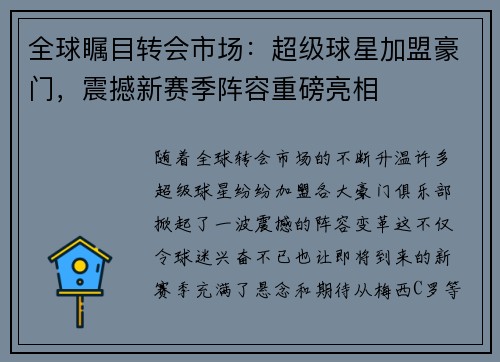 全球瞩目转会市场：超级球星加盟豪门，震撼新赛季阵容重磅亮相
