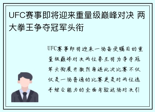 UFC赛事即将迎来重量级巅峰对决 两大拳王争夺冠军头衔