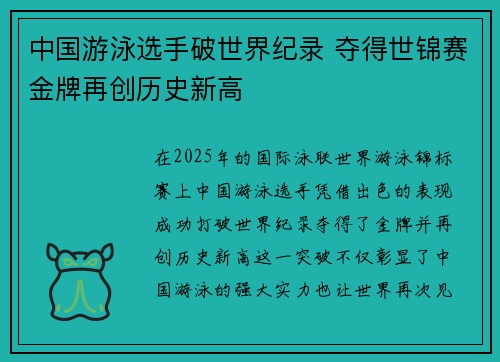 中国游泳选手破世界纪录 夺得世锦赛金牌再创历史新高