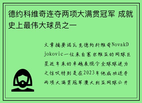 德约科维奇连夺两项大满贯冠军 成就史上最伟大球员之一