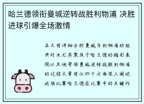 哈兰德领衔曼城逆转战胜利物浦 决胜进球引爆全场激情