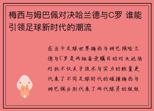 梅西与姆巴佩对决哈兰德与C罗 谁能引领足球新时代的潮流