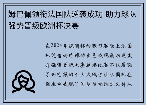 姆巴佩领衔法国队逆袭成功 助力球队强势晋级欧洲杯决赛
