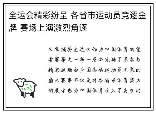 全运会精彩纷呈 各省市运动员竞逐金牌 赛场上演激烈角逐
