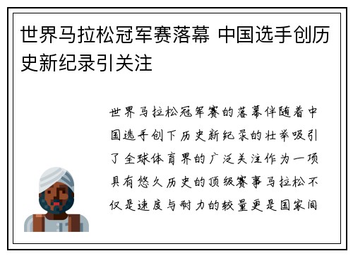 世界马拉松冠军赛落幕 中国选手创历史新纪录引关注