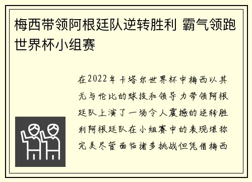 梅西带领阿根廷队逆转胜利 霸气领跑世界杯小组赛