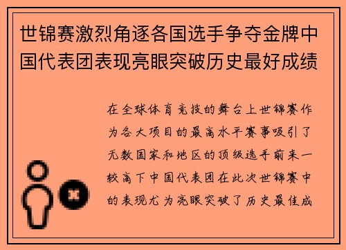 世锦赛激烈角逐各国选手争夺金牌中国代表团表现亮眼突破历史最好成绩