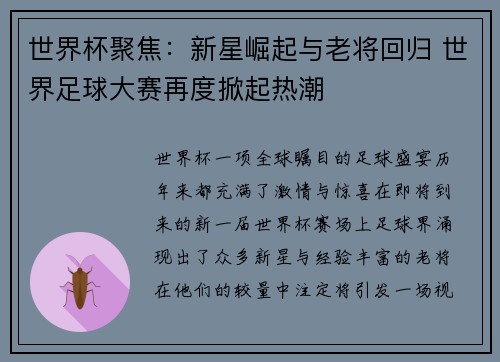 世界杯聚焦：新星崛起与老将回归 世界足球大赛再度掀起热潮