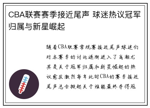 CBA联赛赛季接近尾声 球迷热议冠军归属与新星崛起