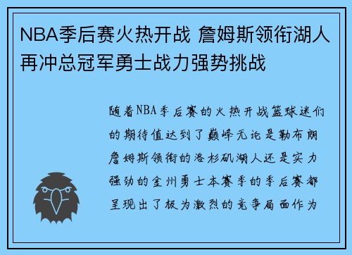 NBA季后赛火热开战 詹姆斯领衔湖人再冲总冠军勇士战力强势挑战