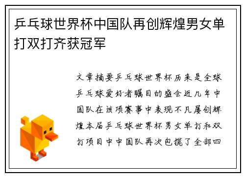 乒乓球世界杯中国队再创辉煌男女单打双打齐获冠军