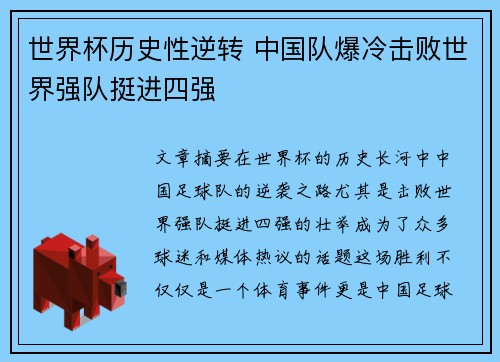 世界杯历史性逆转 中国队爆冷击败世界强队挺进四强