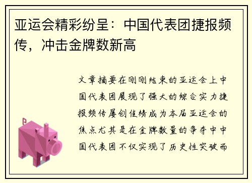 亚运会精彩纷呈：中国代表团捷报频传，冲击金牌数新高