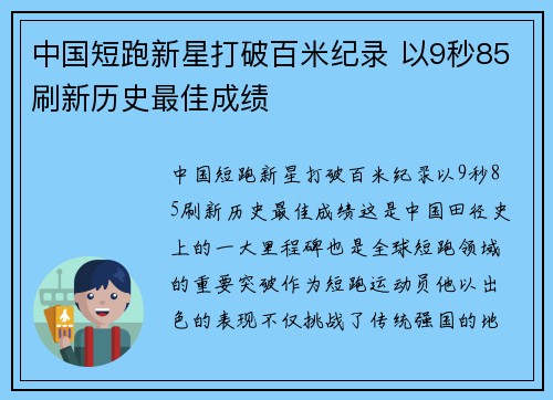 中国短跑新星打破百米纪录 以9秒85刷新历史最佳成绩