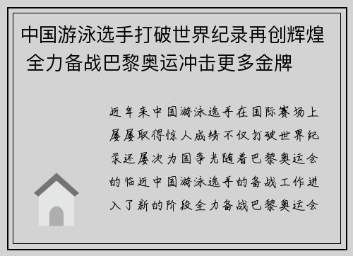 中国游泳选手打破世界纪录再创辉煌 全力备战巴黎奥运冲击更多金牌