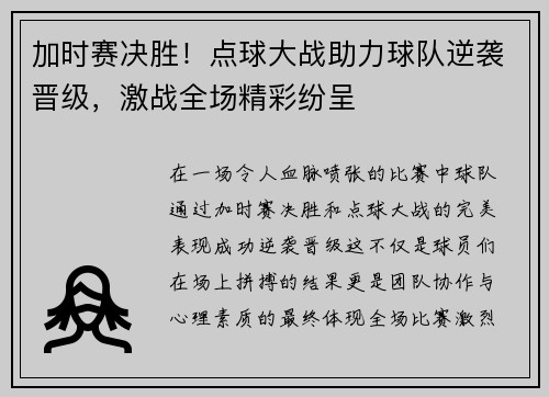 加时赛决胜！点球大战助力球队逆袭晋级，激战全场精彩纷呈