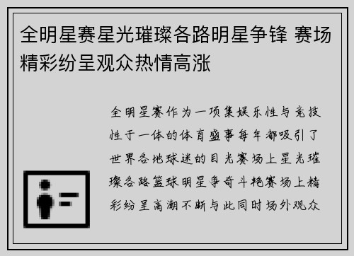 全明星赛星光璀璨各路明星争锋 赛场精彩纷呈观众热情高涨