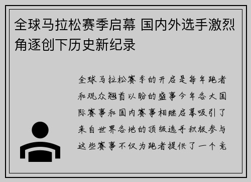 全球马拉松赛季启幕 国内外选手激烈角逐创下历史新纪录
