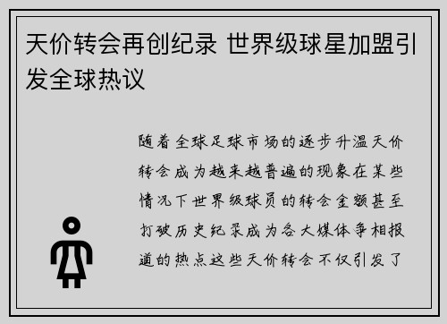 天价转会再创纪录 世界级球星加盟引发全球热议