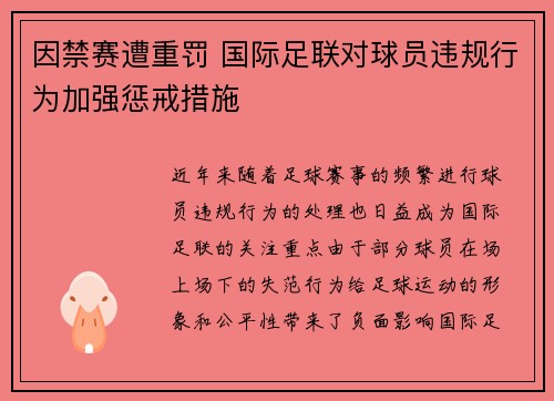 因禁赛遭重罚 国际足联对球员违规行为加强惩戒措施