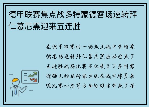 德甲联赛焦点战多特蒙德客场逆转拜仁慕尼黑迎来五连胜