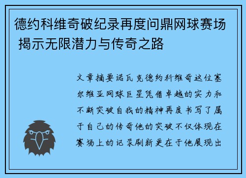 德约科维奇破纪录再度问鼎网球赛场 揭示无限潜力与传奇之路