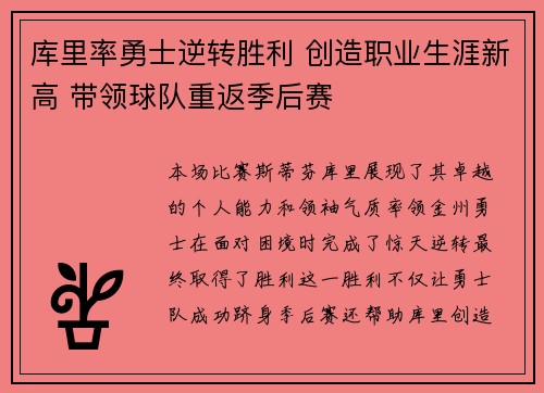 库里率勇士逆转胜利 创造职业生涯新高 带领球队重返季后赛