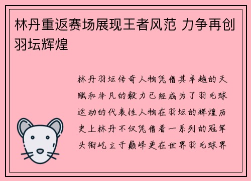 林丹重返赛场展现王者风范 力争再创羽坛辉煌