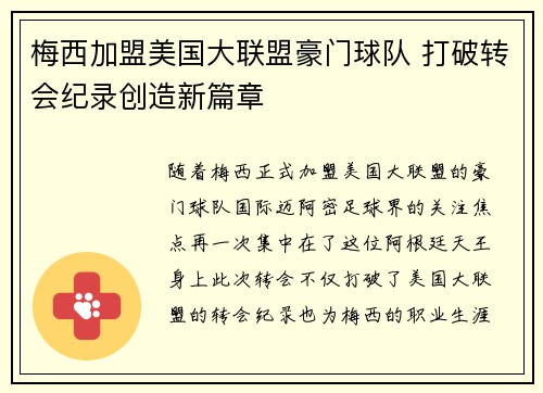 梅西加盟美国大联盟豪门球队 打破转会纪录创造新篇章