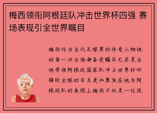 梅西领衔阿根廷队冲击世界杯四强 赛场表现引全世界瞩目