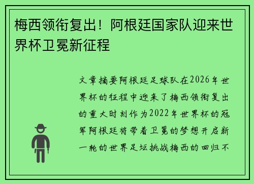 梅西领衔复出！阿根廷国家队迎来世界杯卫冕新征程