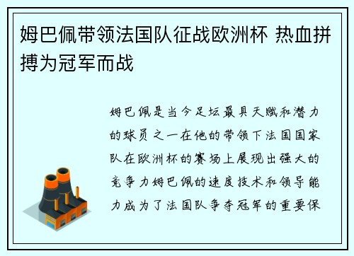 姆巴佩带领法国队征战欧洲杯 热血拼搏为冠军而战