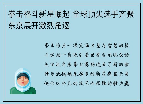 拳击格斗新星崛起 全球顶尖选手齐聚东京展开激烈角逐