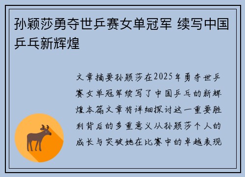 孙颖莎勇夺世乒赛女单冠军 续写中国乒乓新辉煌