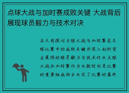 点球大战与加时赛成败关键 大战背后展现球员毅力与技术对决