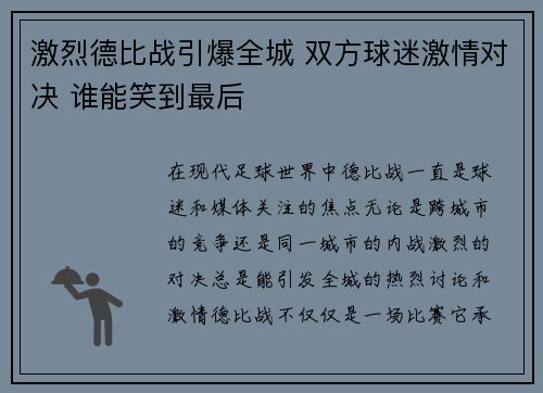 激烈德比战引爆全城 双方球迷激情对决 谁能笑到最后