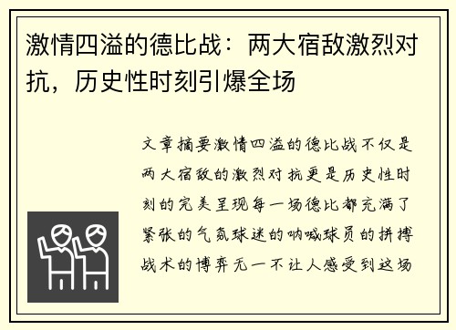 激情四溢的德比战：两大宿敌激烈对抗，历史性时刻引爆全场