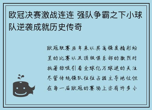 欧冠决赛激战连连 强队争霸之下小球队逆袭成就历史传奇