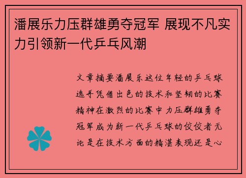 潘展乐力压群雄勇夺冠军 展现不凡实力引领新一代乒乓风潮
