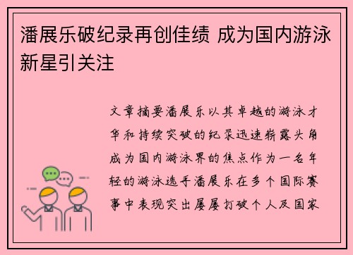 潘展乐破纪录再创佳绩 成为国内游泳新星引关注