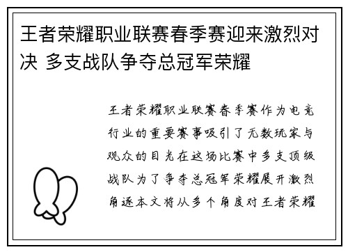 王者荣耀职业联赛春季赛迎来激烈对决 多支战队争夺总冠军荣耀