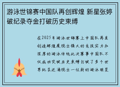 游泳世锦赛中国队再创辉煌 新星张婷破纪录夺金打破历史束缚