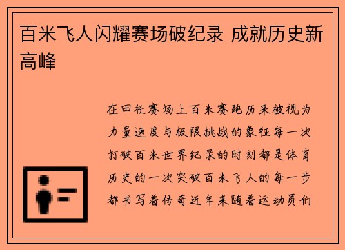 百米飞人闪耀赛场破纪录 成就历史新高峰