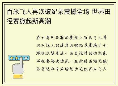 百米飞人再次破纪录震撼全场 世界田径赛掀起新高潮